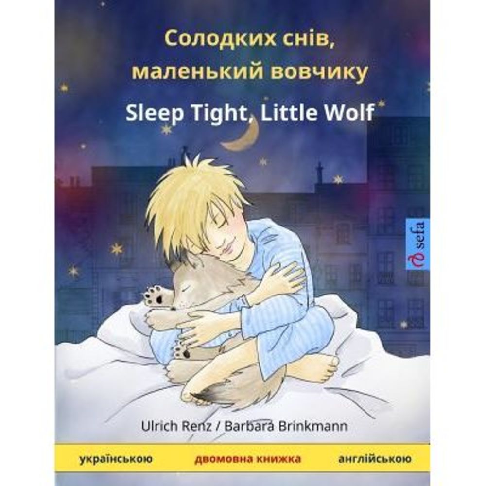 Solodkykh Sniv, Malen'kyy Vovchyk - Sleep Tight, Little Wolf. Bilingual Children